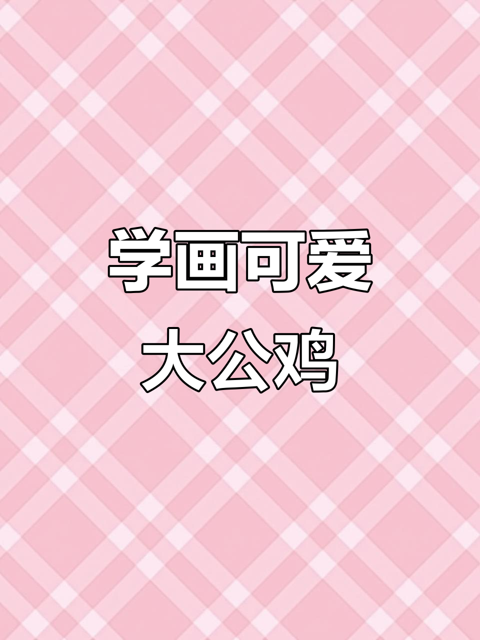 轻松学画大公鸡,步骤简单又有趣