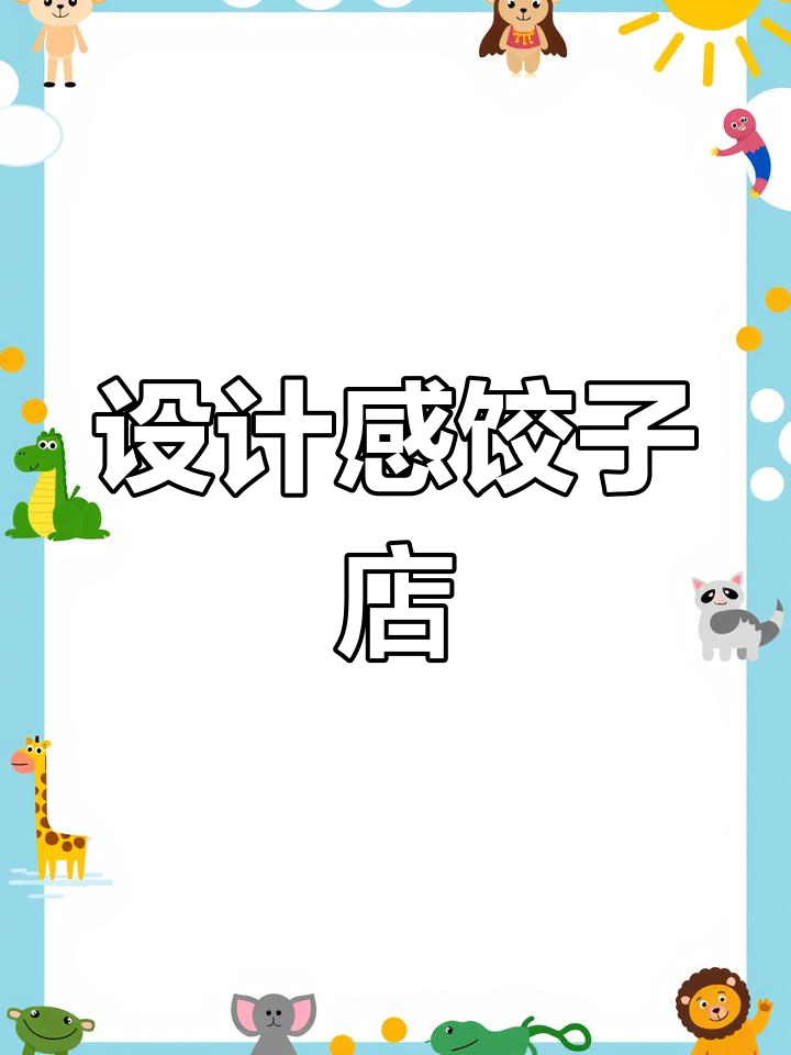 15万打造温馨饺子店,设计感满满!