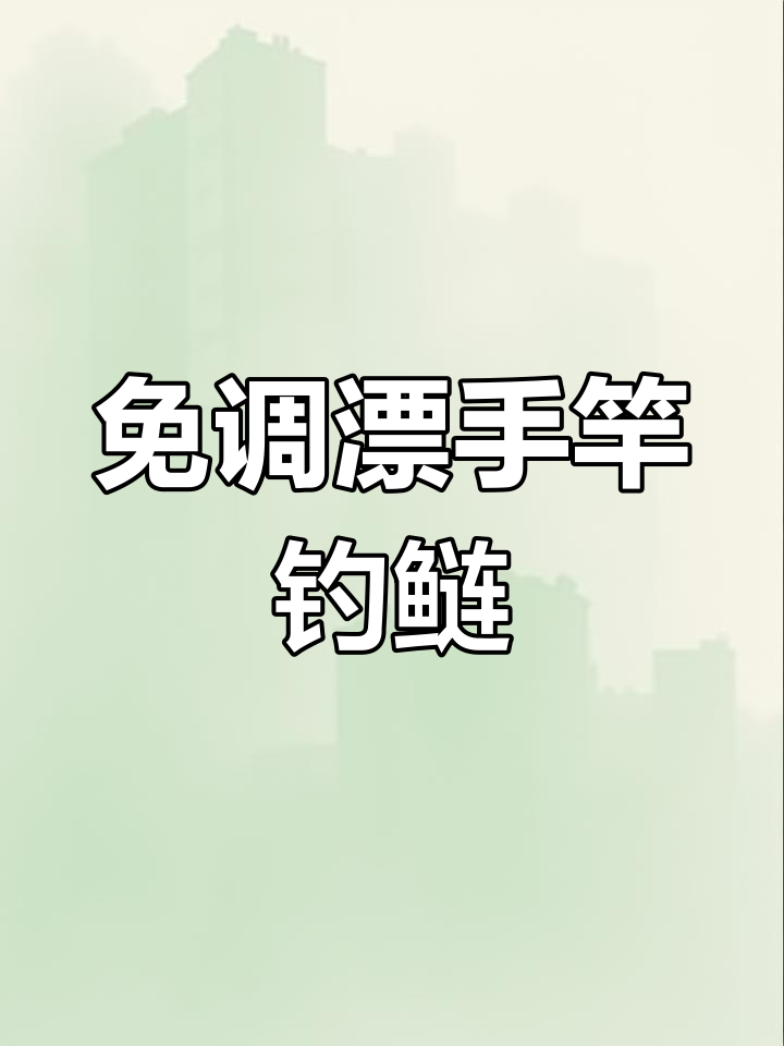 手竿钓鲢鱼不调漂?教你一招轻松搞定