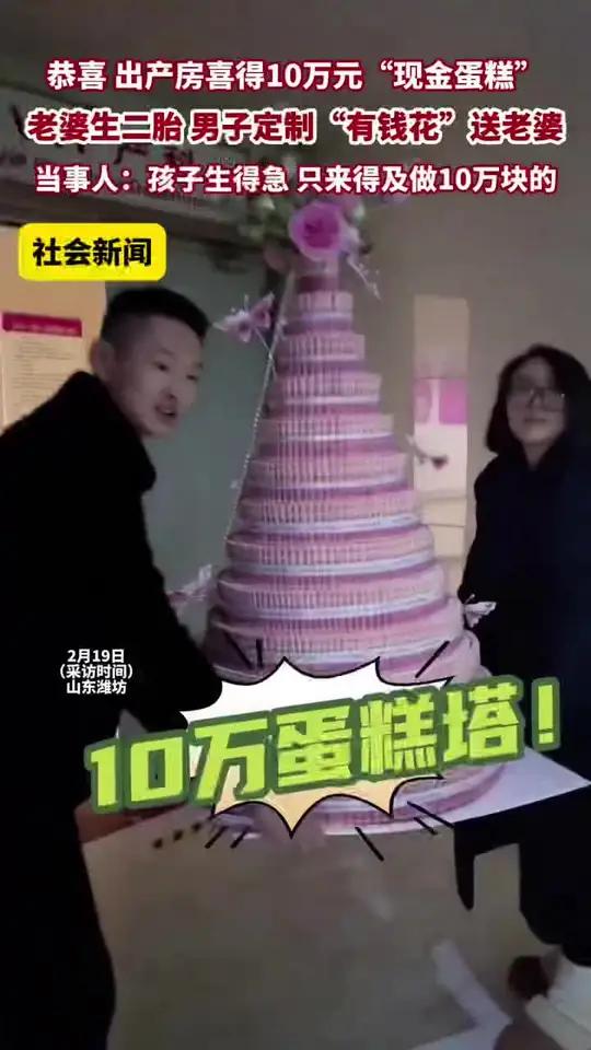 恭喜出产房喜得10万元“现金蛋糕”。老婆生二胎,男子定制“有钱花”送老婆。当事人:孩子生得