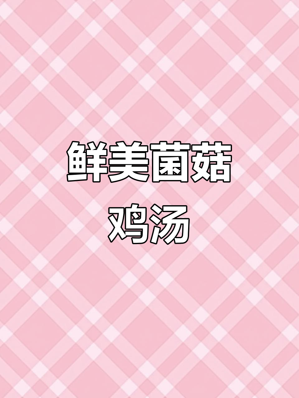 菌菇炖鸡汤,滋补又美味,学会这道汤老婆笑开怀