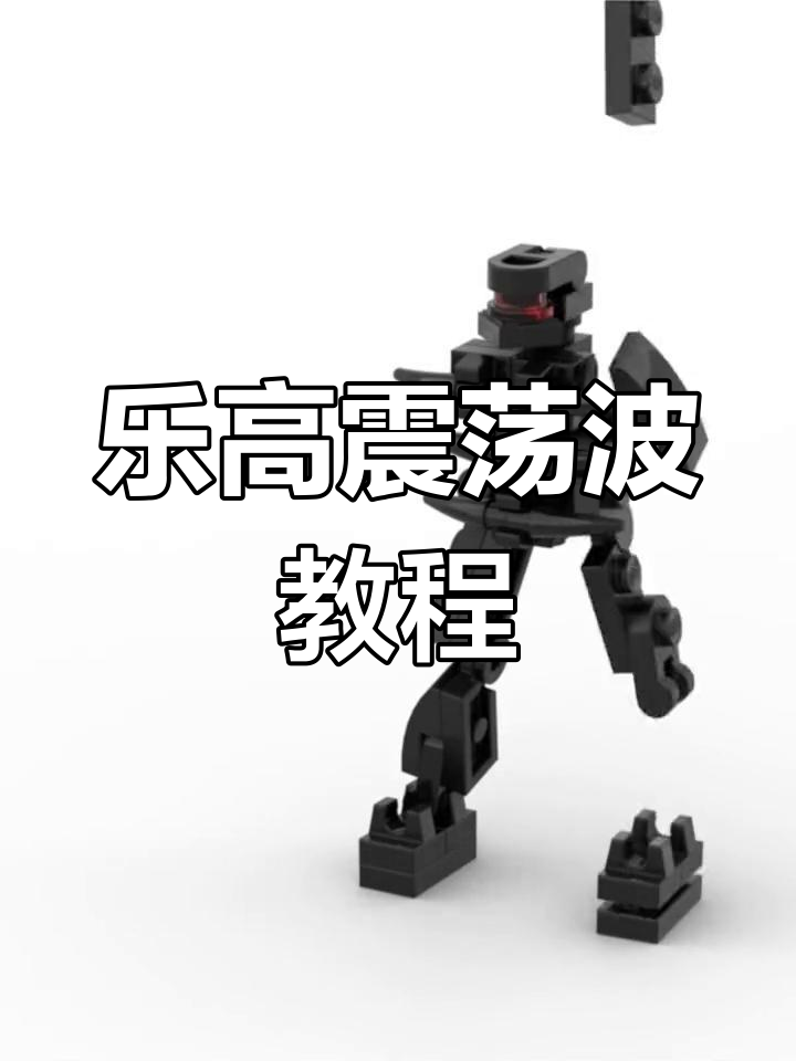 用乐高拼装变形金刚震荡波