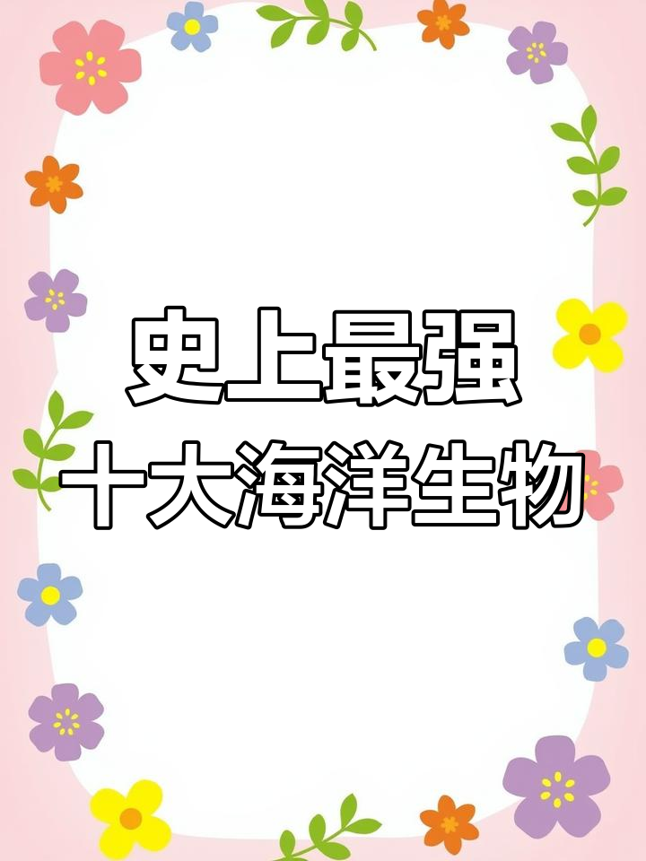 史前十大最恐怖海洋生物,巨齿鲨、邓氏鱼谁更强?