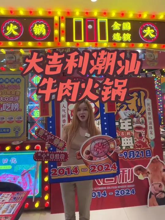 大吉利品牌十周年庆典 大吉利潮汕牛肉火锅 潮汕火锅 大吉利潮汕牛肉火锅