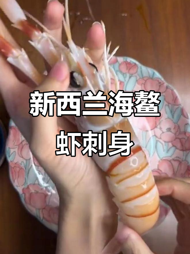 新西兰海鳌虾刺身:如何解冻龙虾与矿泉水搭配