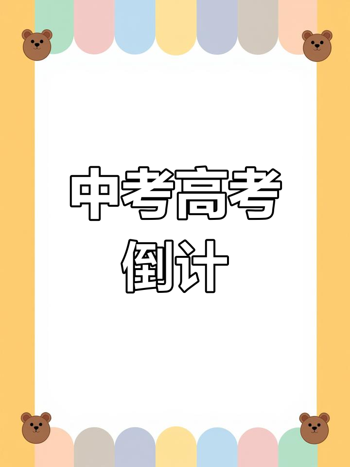 高考中考冲刺倒计时,教室办公室励志加油