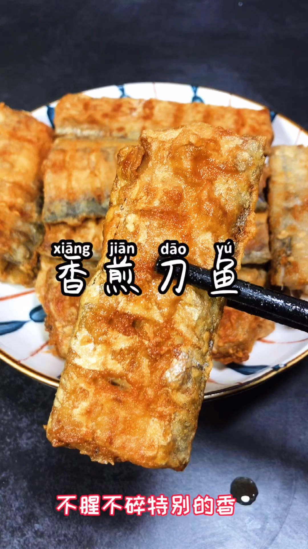 香煎刀鱼