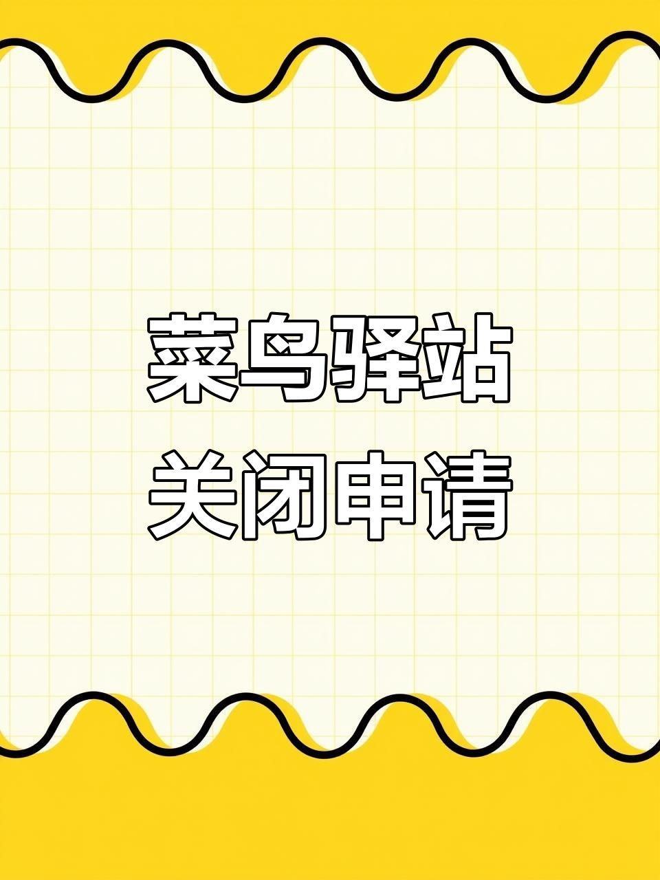 如何快速修改菜鸟驿站经营状态为临关?操作步骤全解析