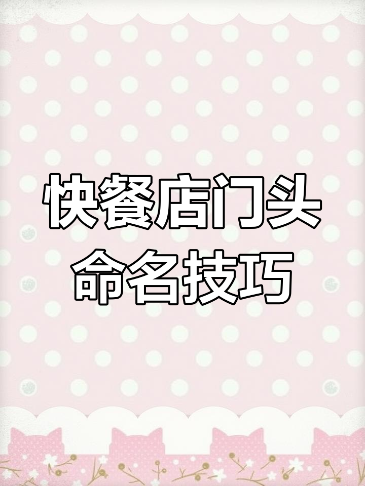 门头名字影响获客,快餐店如何取名才能更吸引顾客?