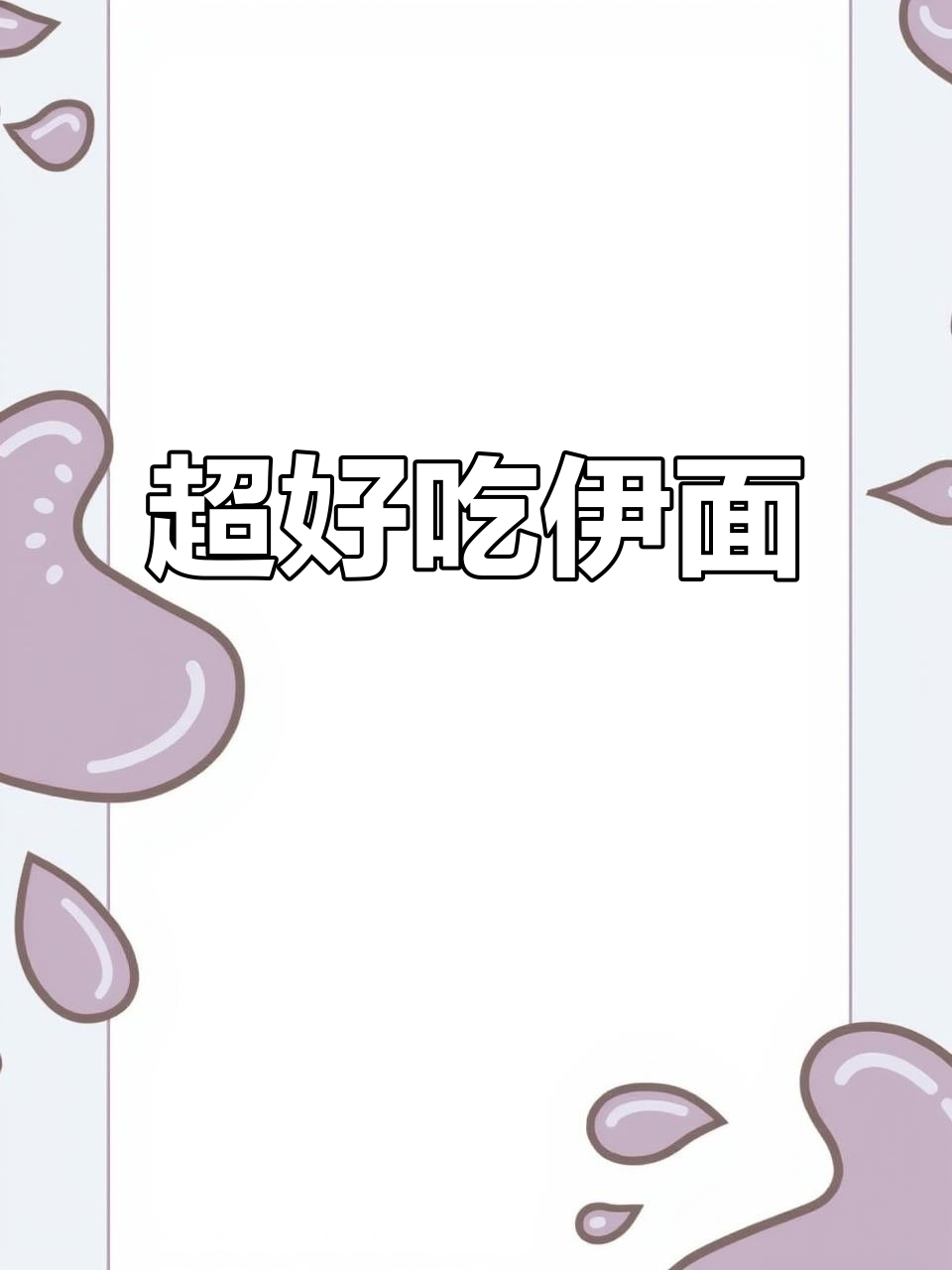 简单又好吃的伊面,做法超容易