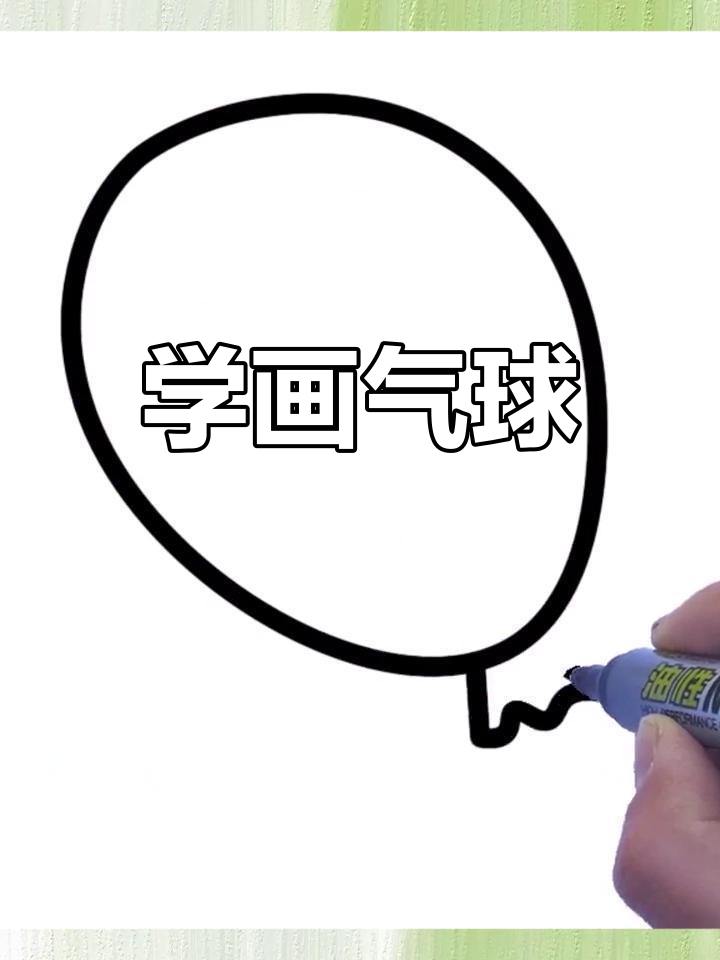 彩色气球简笔画教程