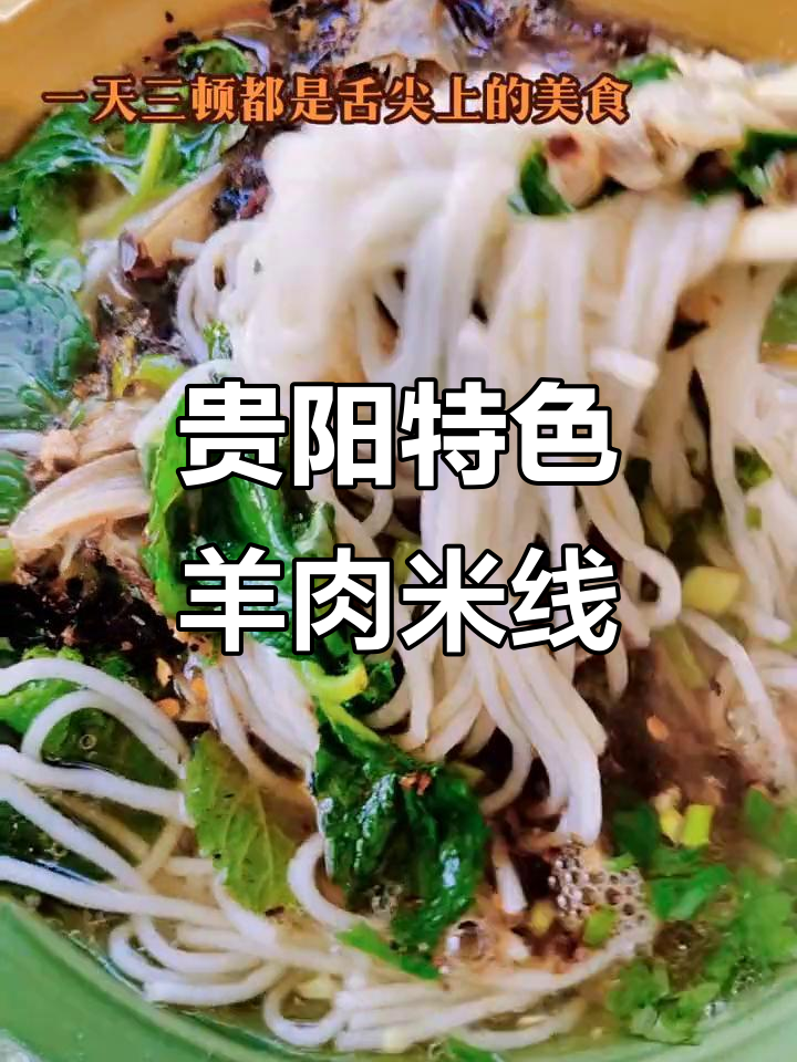 昆明贵州羊肉米线,油辣椒加持让你停不下来