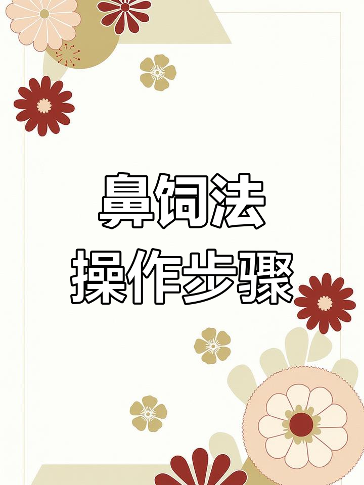 鼻饲法操作流程解析