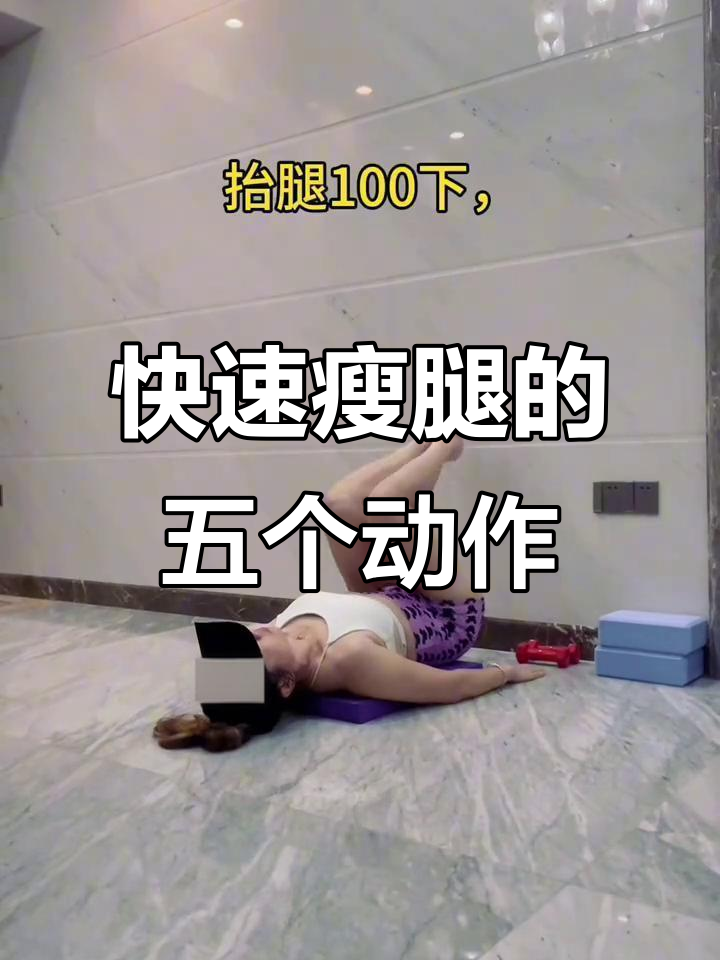 每天10分钟，轻松瘦腿！这5个动作告别大腿赘肉