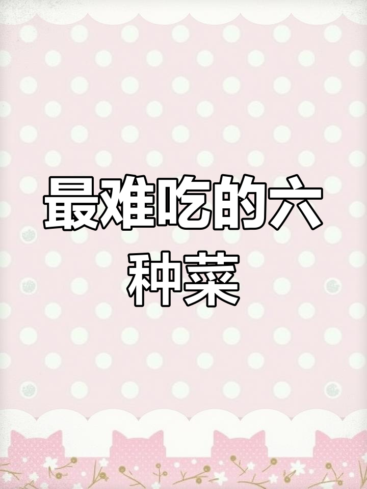 中国人最讨厌的6种蔬菜