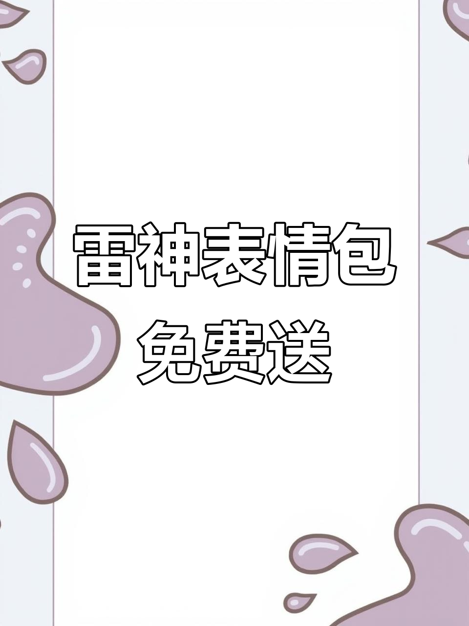 搜索“256”获取雷神表情包,免费下载分享给好友!