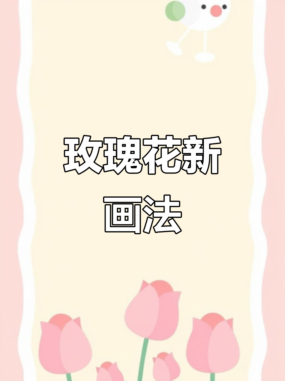 玫瑰花画法大揭秘,简单又实用,值得收藏!