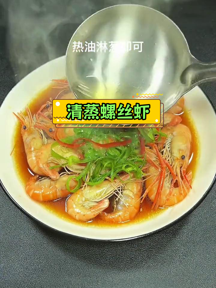 螺丝虾清蒸做法,保留营养更美味