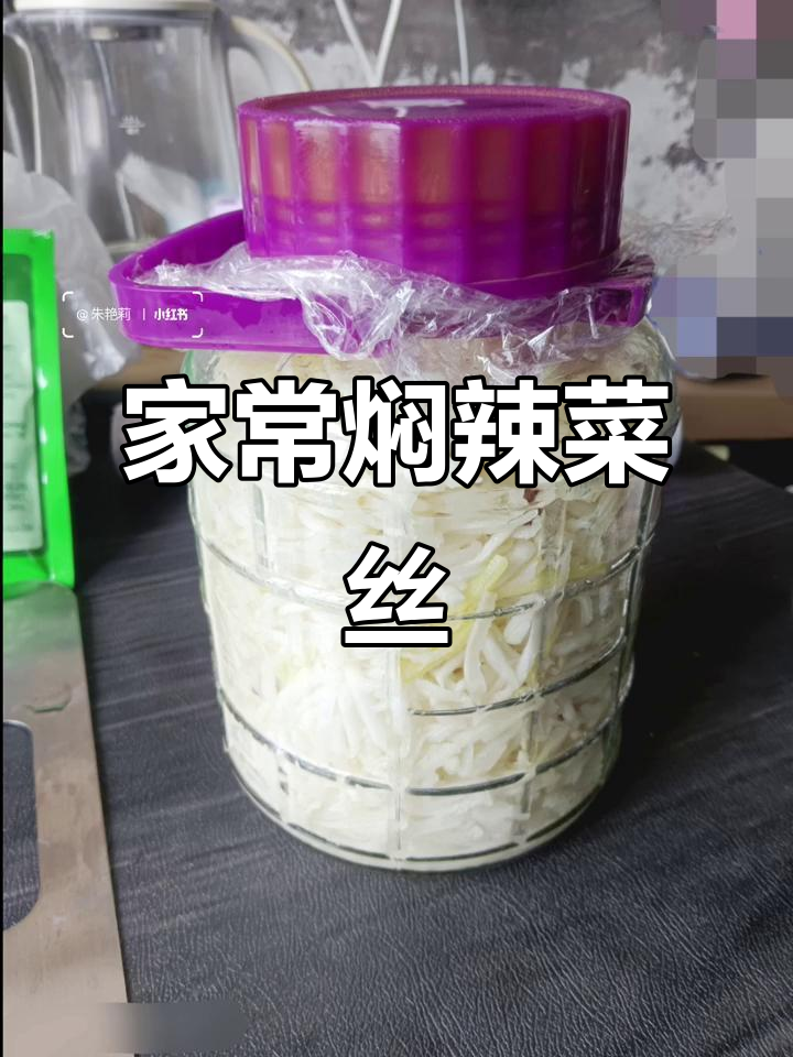 辣菜丝家常做法,简单又美味