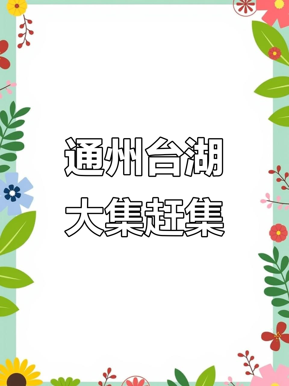台湖大集：新鲜蔬菜、水果和肉类一应俱全，价格实惠