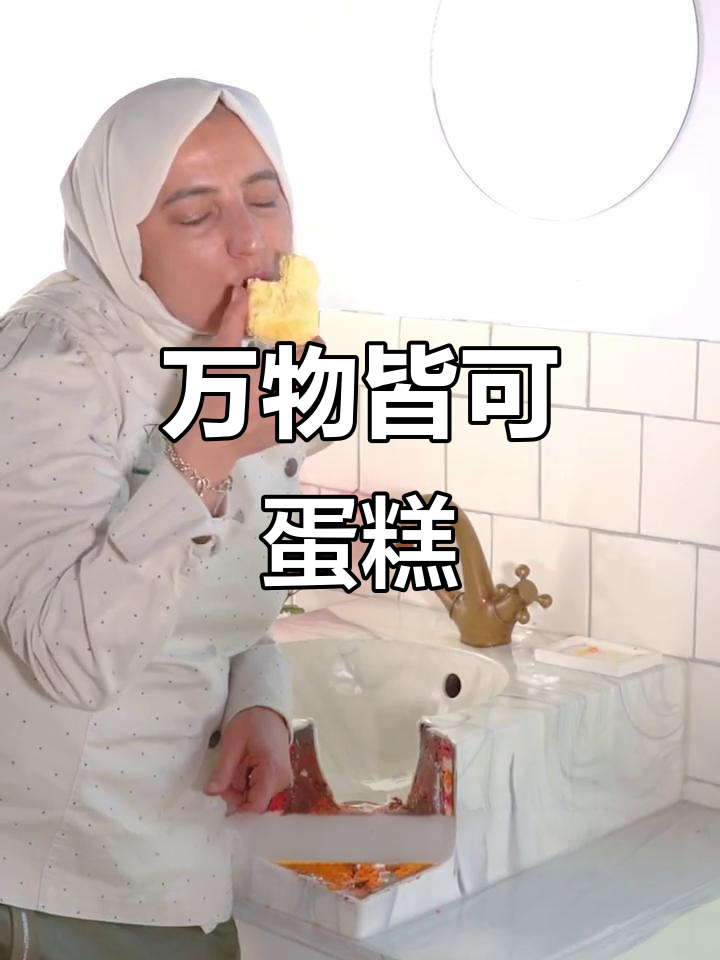 土耳其蛋糕大师将万物变甜,连泳池都能吃!