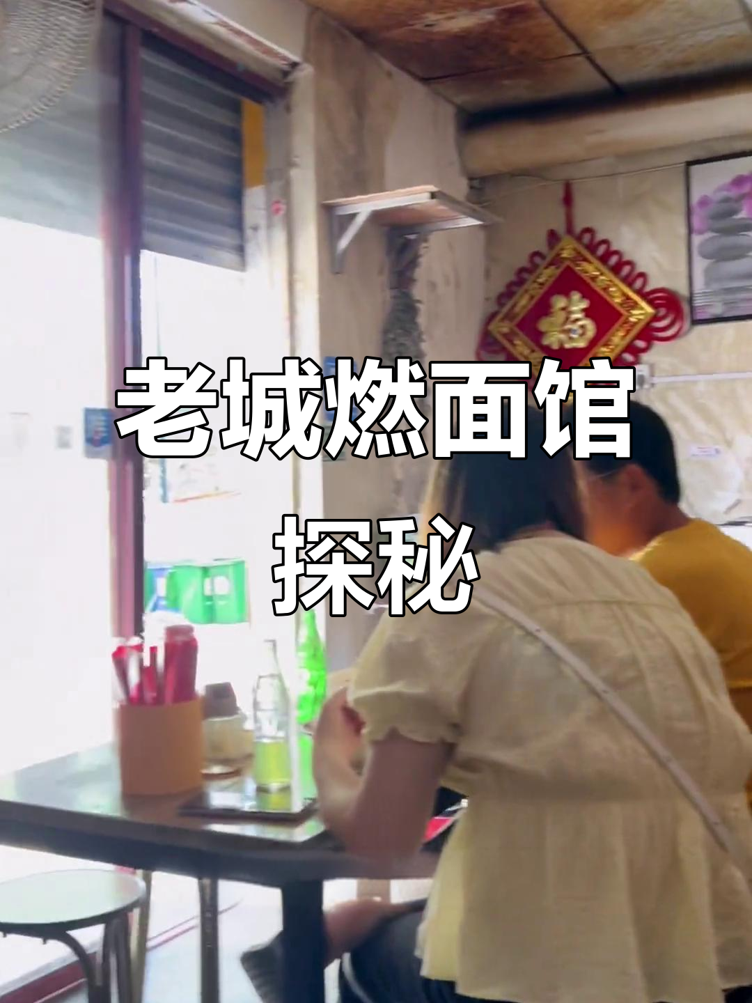 洛阳老字号燃面馆，苍蝇馆子里的美味传奇