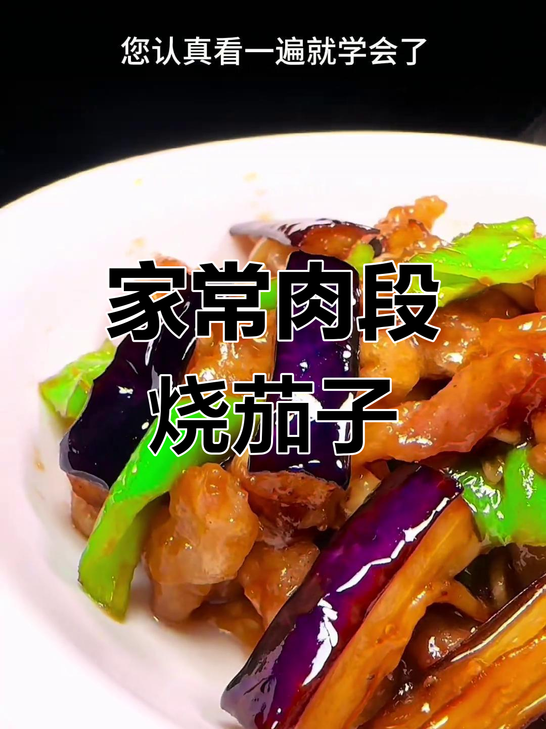 肉段烧茄子,家常下饭又过瘾!