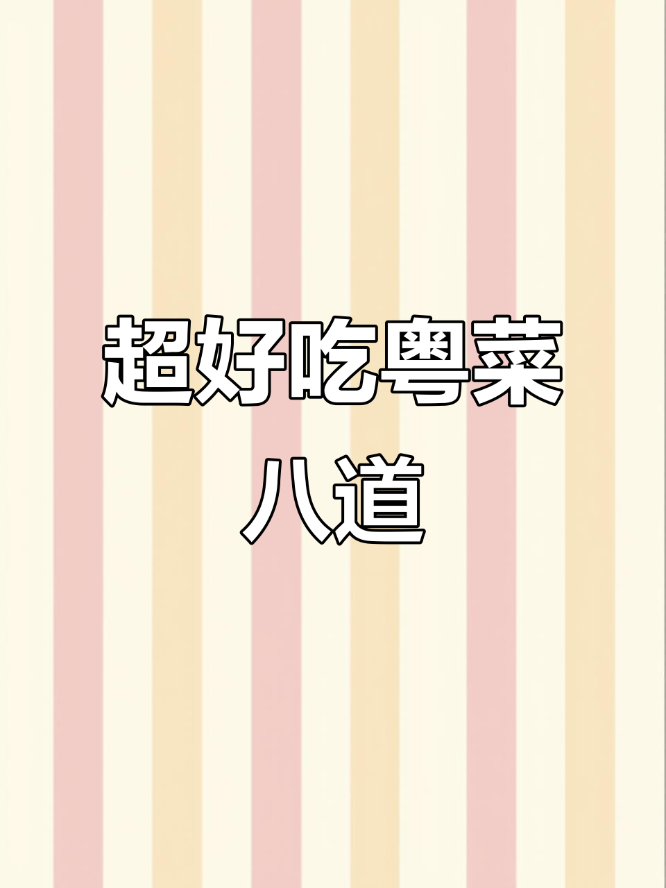 粤菜经典八道家常美食,最后一道价值百万