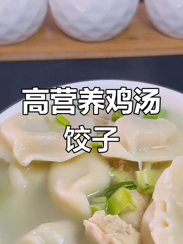 鸡汤水饺,简单又美味