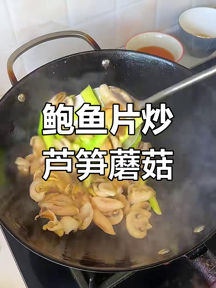鲍鱼芦笋炒蘑菇,鲜甜又营养的山珍海味