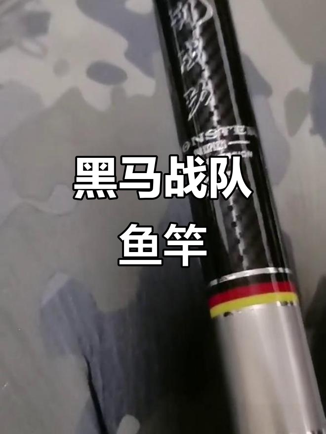 德国黑马战队专用鱼竿,性能超乎想象