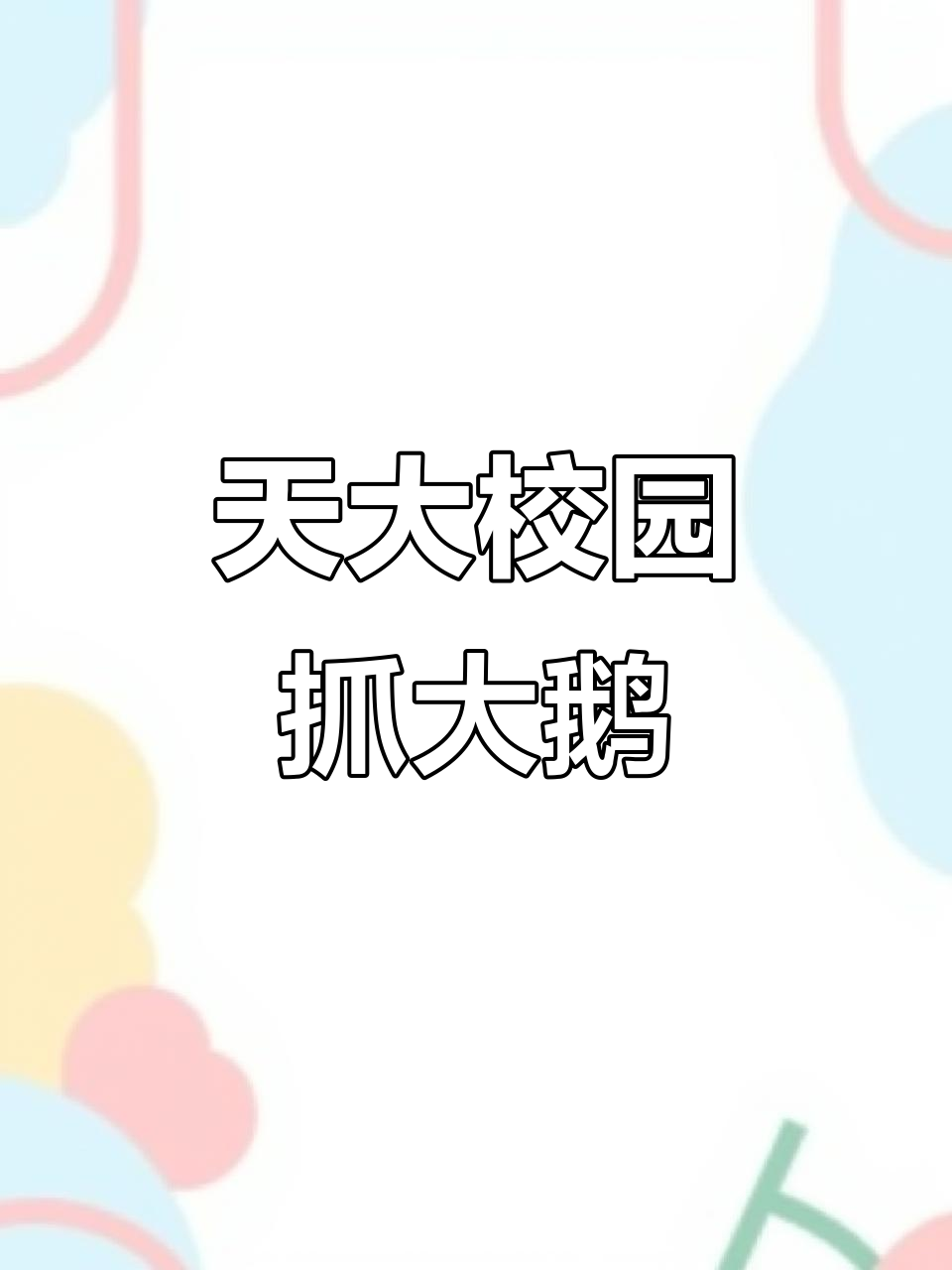 天津大学校园里的大鹅,走路超嚣张!