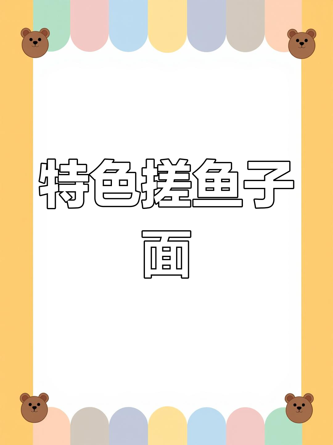 手工搓鱼子面,筋道爽滑口感十足
