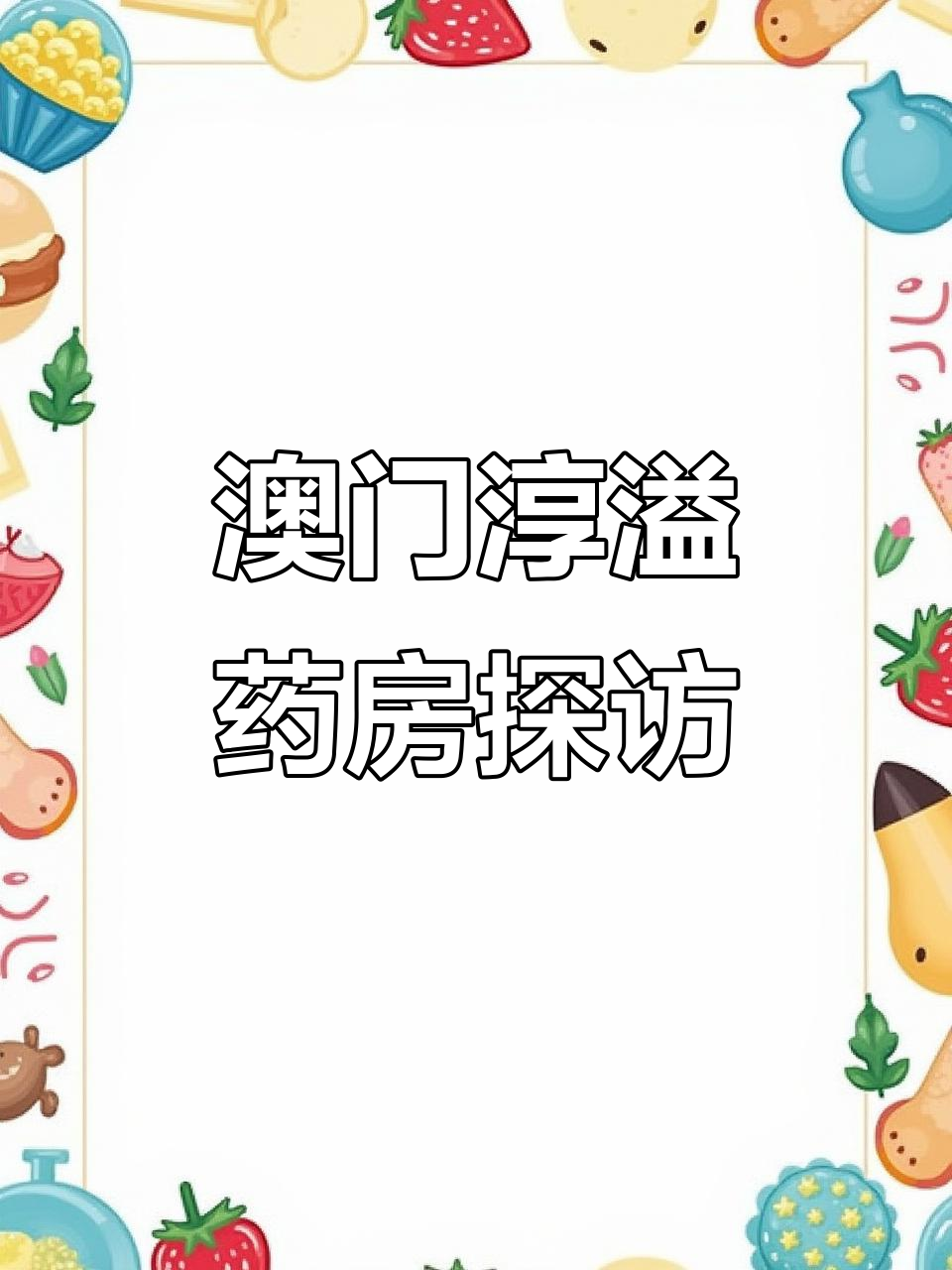 澳门官也街淳溢药房,实体店铺体验分享