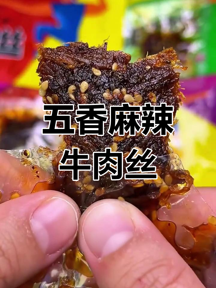 麻辣五香灯影牛肉丝,越嚼越有味!