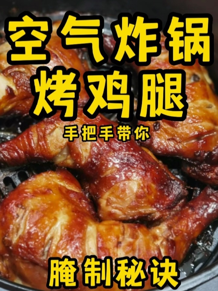 空气炸锅烤鸡腿。鸡腿的腌制秘诀是什么