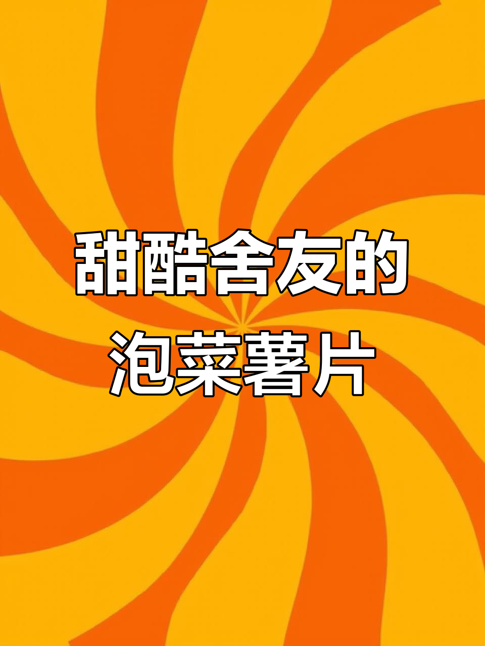 泡菜味薯片,舍友请客吃到停不下来