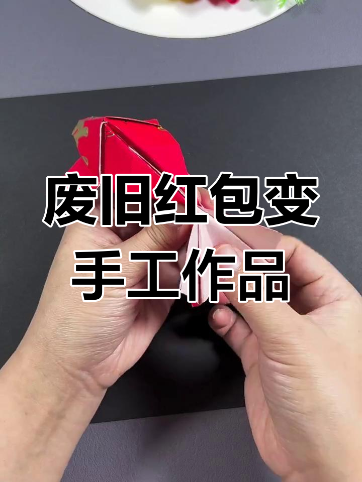 用过的红包别丢,折成喜庆年年有鱼手工