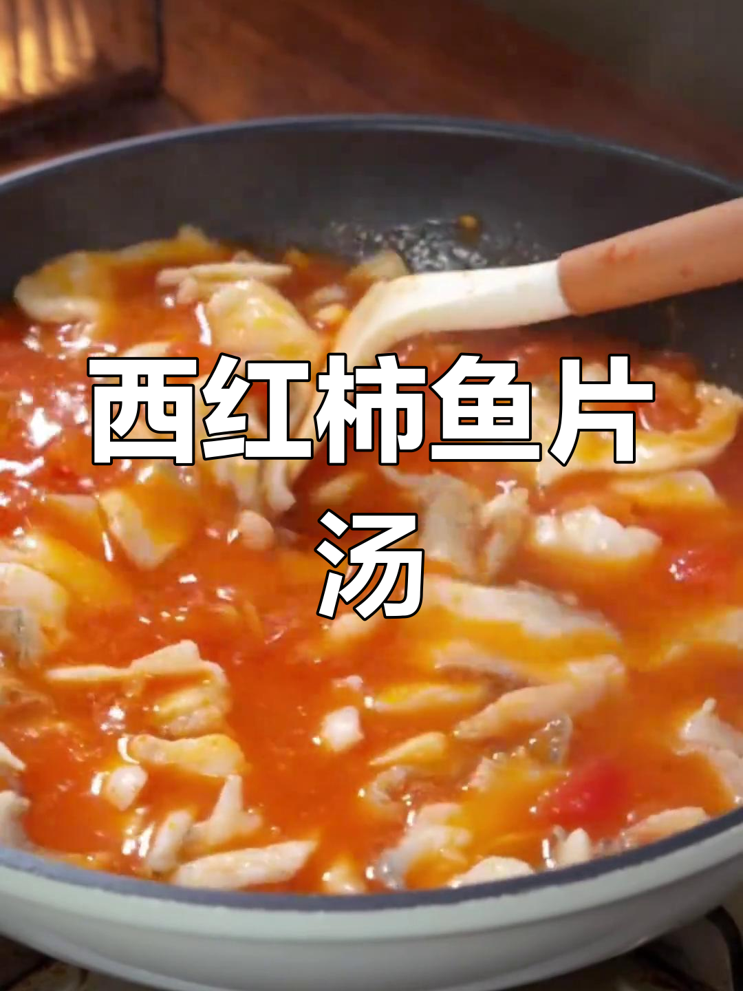 番茄鱼片汤,鲜嫩无腥味,干饭必备!