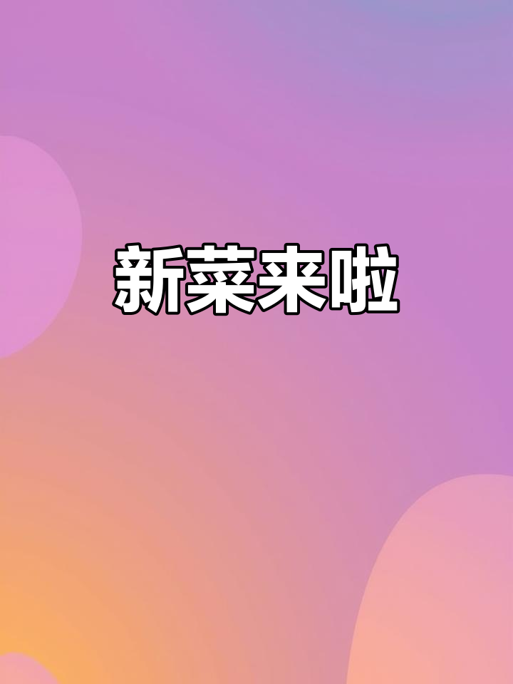 半天妖全新菜单上线,快来尝鲜!