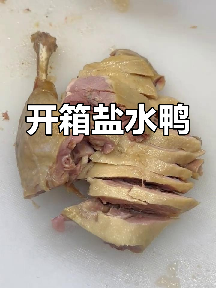 盐水鸭开箱与吃法大揭秘