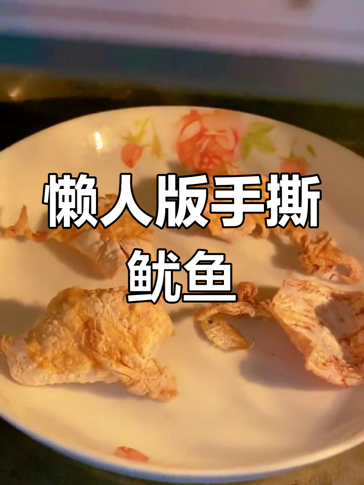 1分钟微波炉烤鱿鱼干,轻松做手撕美味