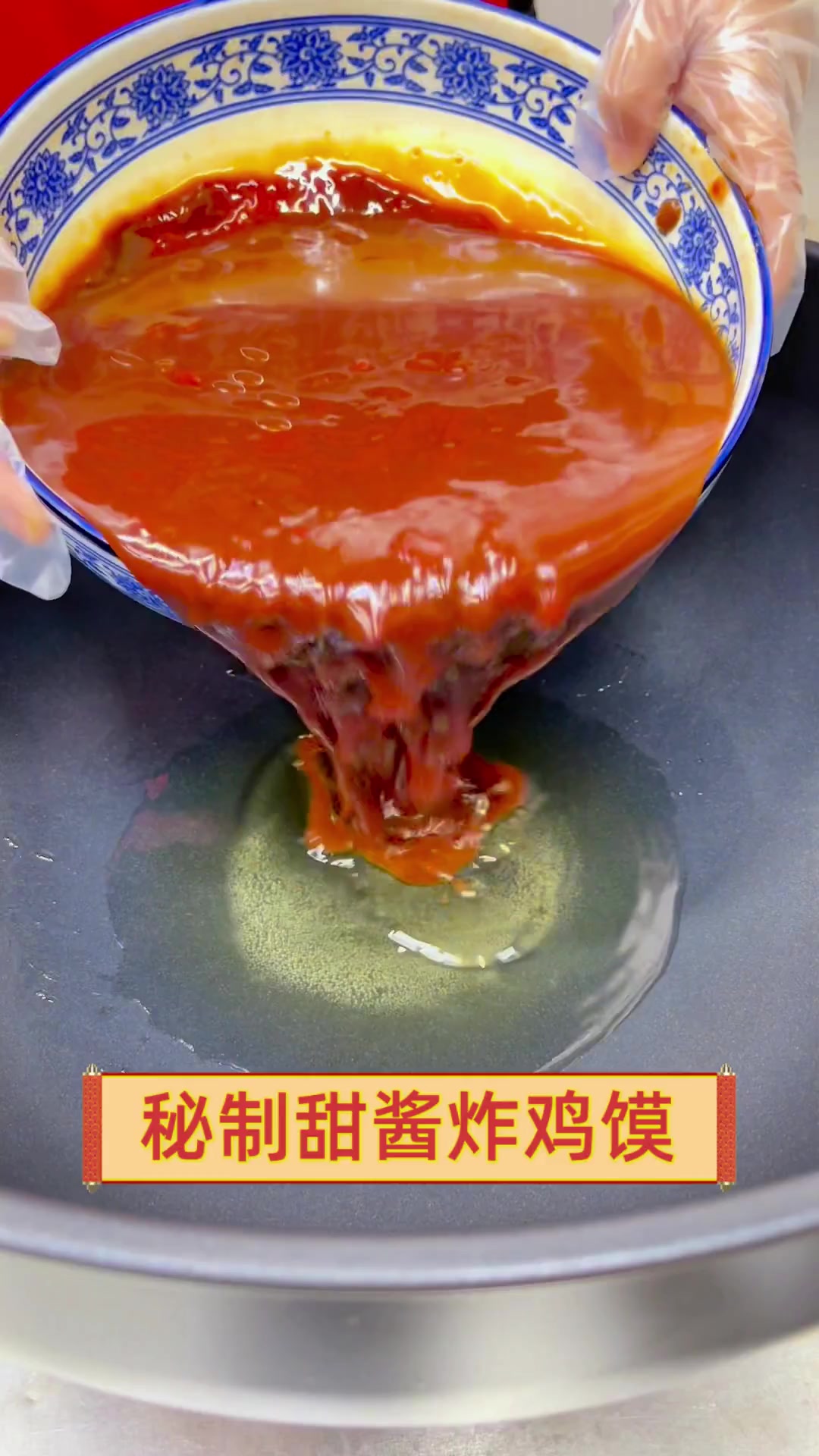 秘制甜酱炸鸡馍