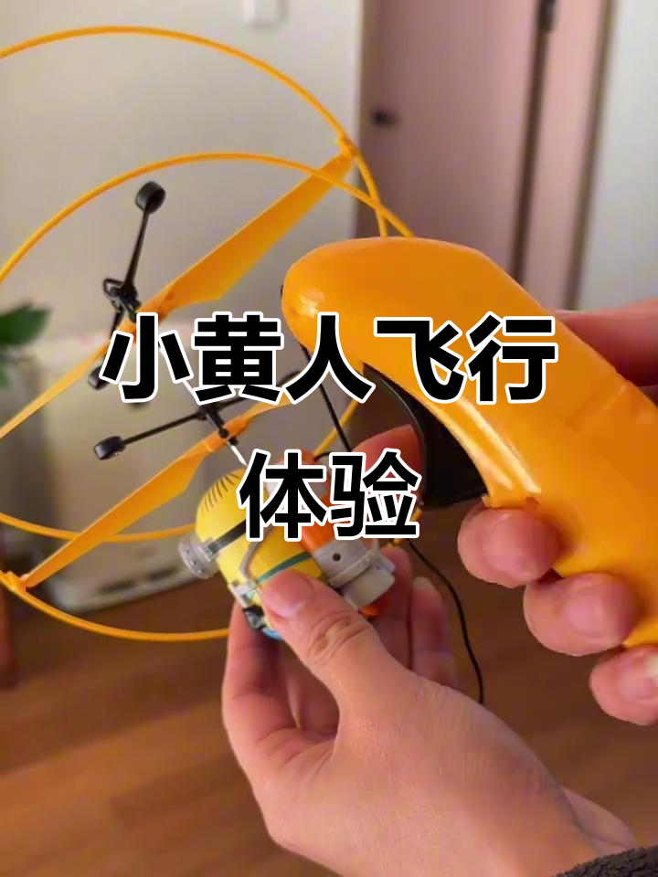 小黄人飞行器起飞,遥控操作超有趣