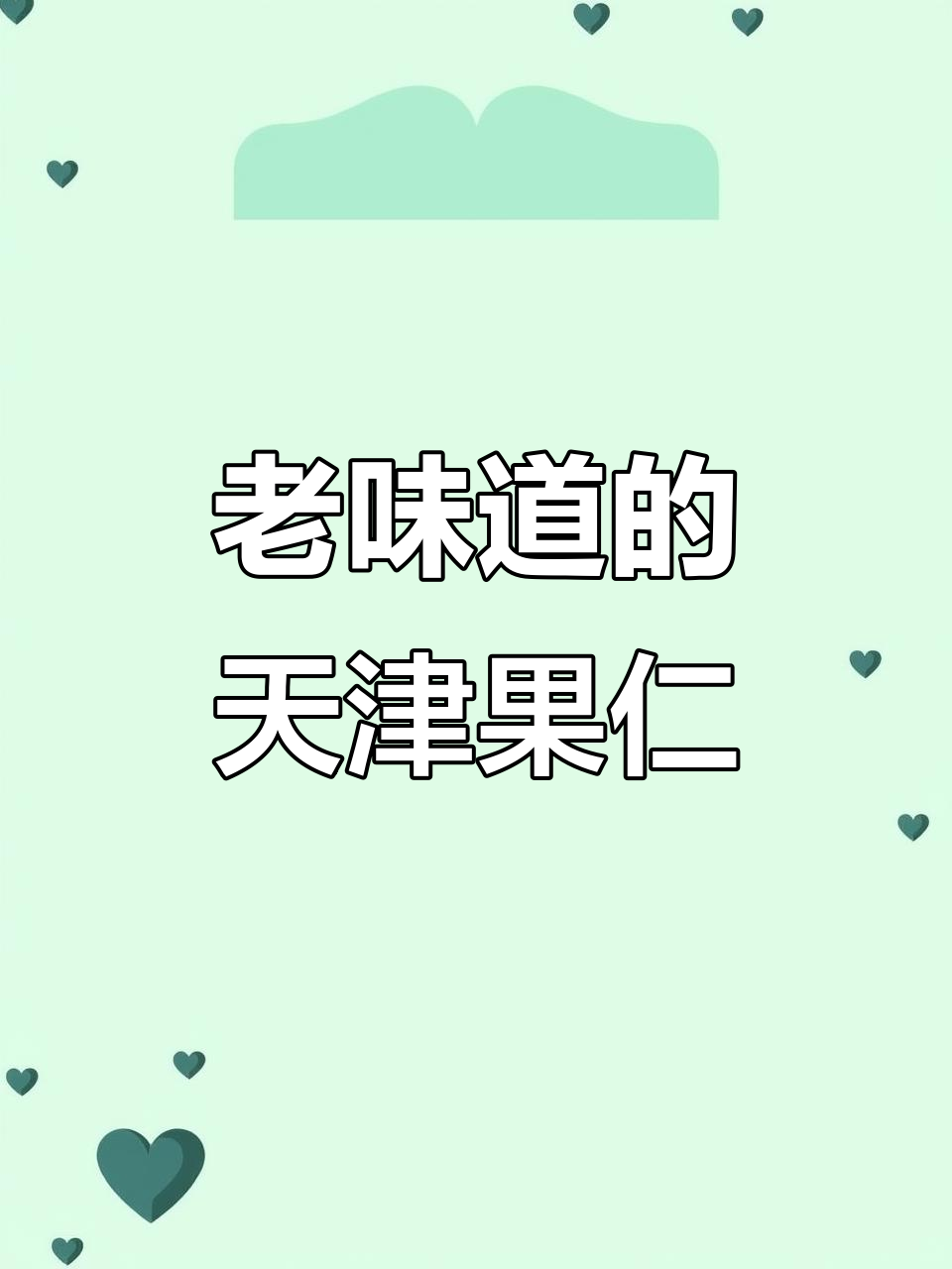天津老味果仁,传承历史与美味并重