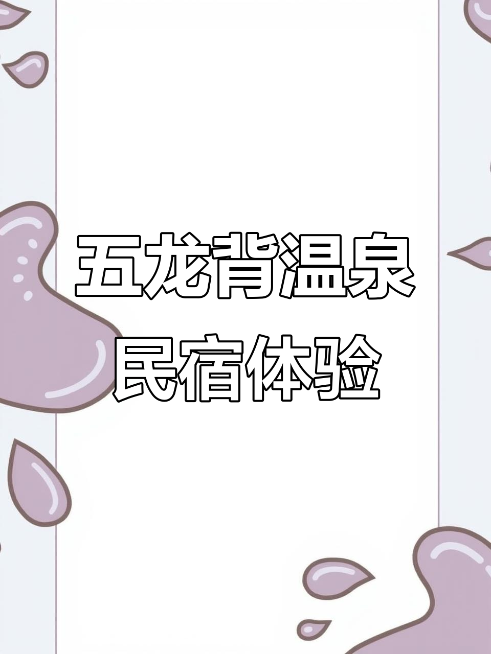 五龙背温泉日租房,麻将、厨房一应俱全