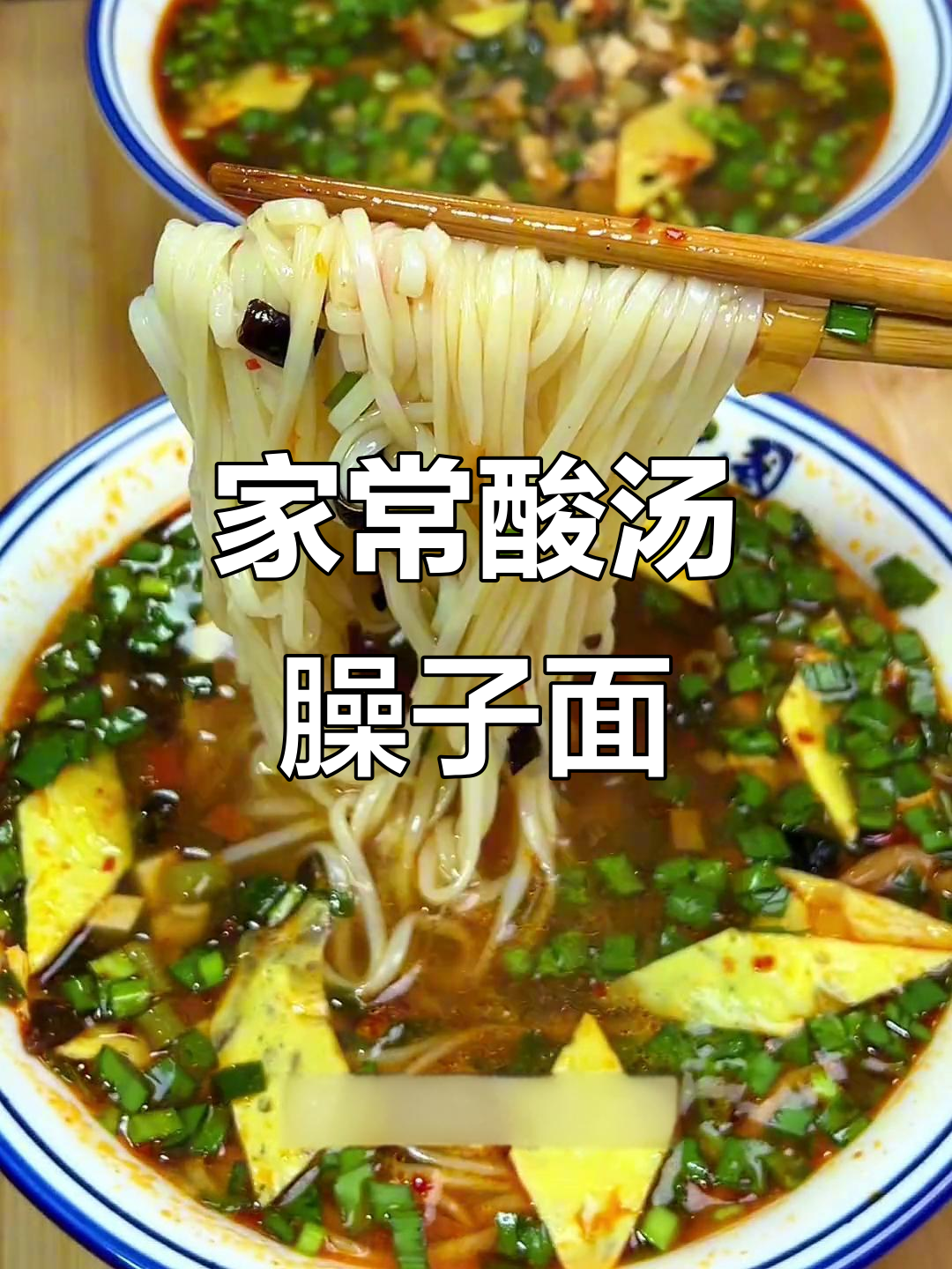 酸辣过瘾的陕西家常臊子面，冬季暖心必备！