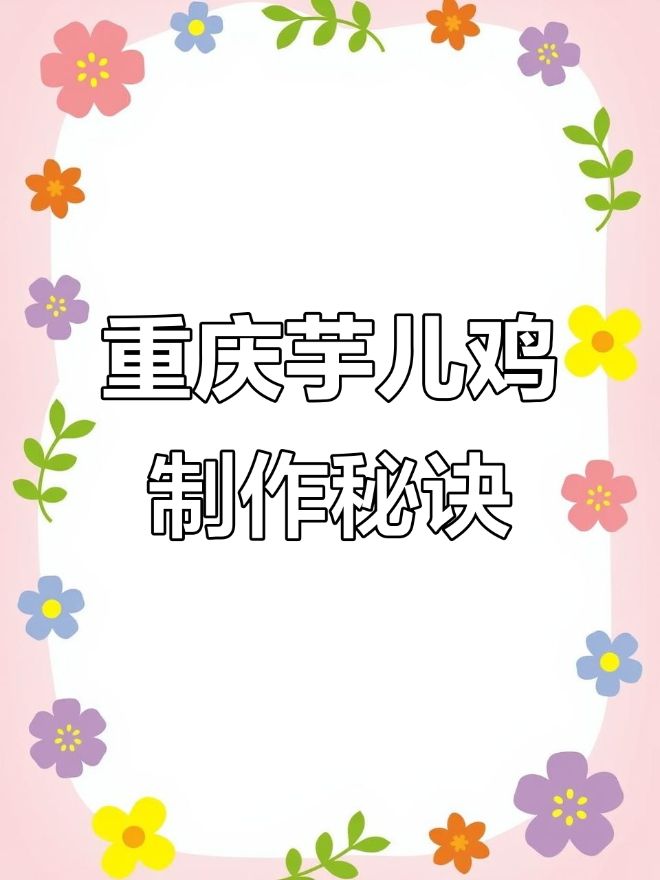 重庆公鸡的独特做法,麻辣鲜香让人无法抗拒