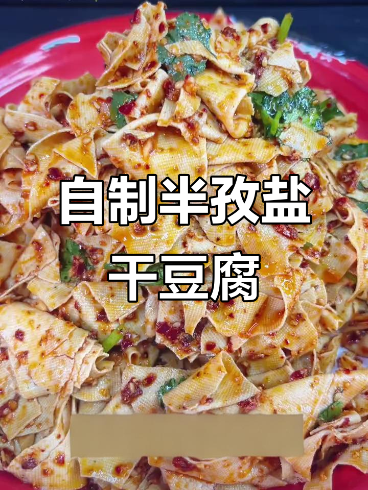 孜然干豆腐,简单又过瘾的家常美味