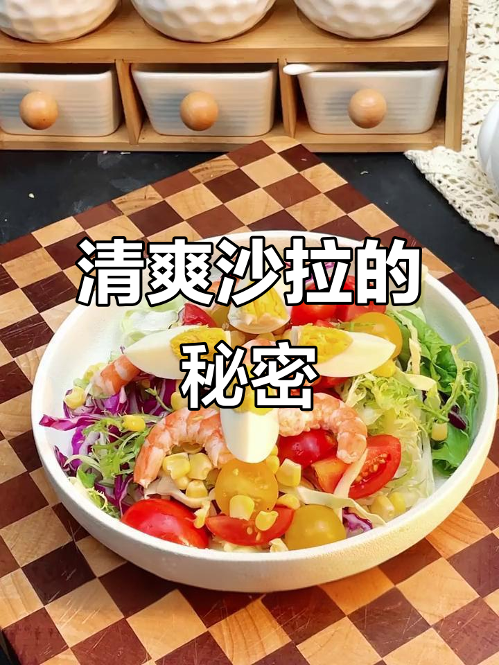 沙拉酱让清爽口感更诱人,解腻必备!